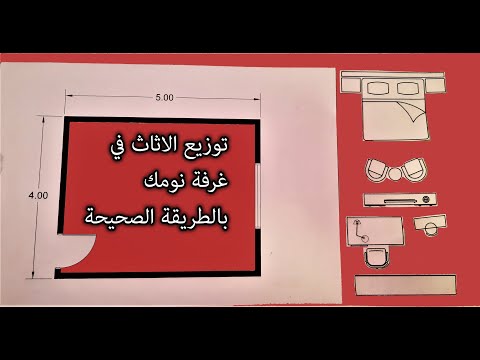 توزيع الاثاث في غرفة نومك بالطريقة الصحيحة