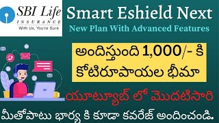 SBI నుంచి సరికొత్త స్కీం   SBI Life Eshield Next Telugu SBI Plans Telugu