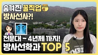 방사선학과 대학 순위 | 입시방법 | 합격꿀팁 총정리