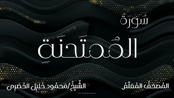سورة الممتحنة / المصحف المعلم / الشيخ محمود خليل الحصرى / Surah Al-Mumtahanah / Sheikh Al-Hussary