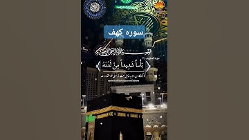 ###باخواندن سوره کهف جمعه تان را نورانی کنید #####