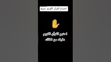 احترم القرآن الكريم دقيقه فقط من فظلك✋💝💖💗🤍❤♥️ #اكسبلور