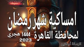 رمضان كريم|امساكية شهر رمضان لمحافظة القاهرة|رمضان 1444 هجري 2023 ميلاد @alresalaonline