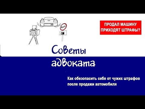 Продал машину приходят штрафы?