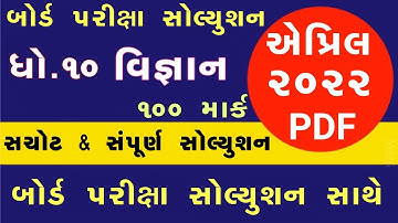 STD 10 Science Paper Solution 2022 March Board Exam,STD 10 Science Paper Solution 2022 STD 10 Vigyan