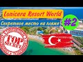 Lonicera Resort World 5 * СЕКРЕТНОЕ МЕСТО НА ПЛЯЖЕ !!!