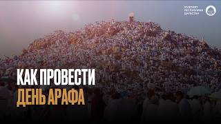 День Арафа,  день принятия дуа