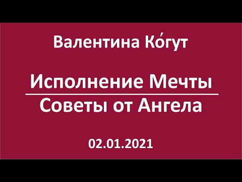 Исполнение Мечты. Советы от Ангела