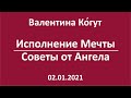 Исполнение Мечты. Советы от Ангела