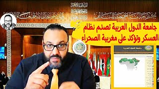 جامعة الدول العربية تصدم نظام العسكر وتؤكد على مغربية الصحراء