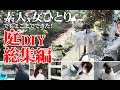 【庭DIY】素人女ひとり、10年かけて自宅の庭を孤独に作る!庭作り総集編