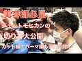 【メンズカット】美容師必見！ジェットモヒカンのカット＆パーマ大公開！！カット編！パーマ編は後日公開予定