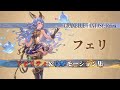 グランブルーファンタジーリリンク/フェリ(CV:米澤円)/モーション集/グラブルリリンク