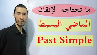 Past simple شرح زمن الماضي البسيط بالتفصيل