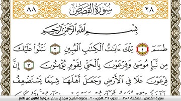 سورة القصص مكتوبة مجدي سالم Surah Al Kasas  برواية قالون عن نافع