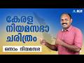 കേരള നിയമസഭാ ചരിത്രം | Kerala History For PSC Exam | അറിഞ്ഞിരിക്കേണ്ടതെല്ലാം