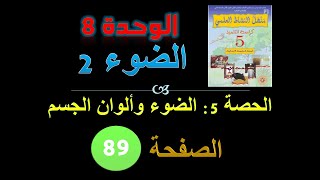 منهل النشاط العلمي الخامسة ابتدائي الوحدة 8 الحصة 4 الضوء وألوان الاجسام ص 89