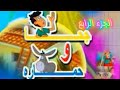 فيلم الرسوم المتحركة جحا وحماره الجزء الرابع