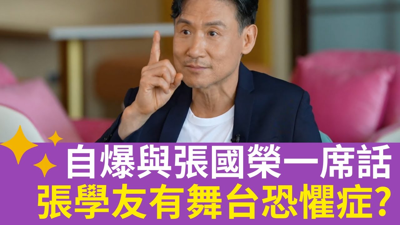 張學友有舞台恐懼症? 自爆與張國榮一席話 歌神加入影圈竟與生活逼人有關?|馬時亨 香港情|HK E News - YouTube