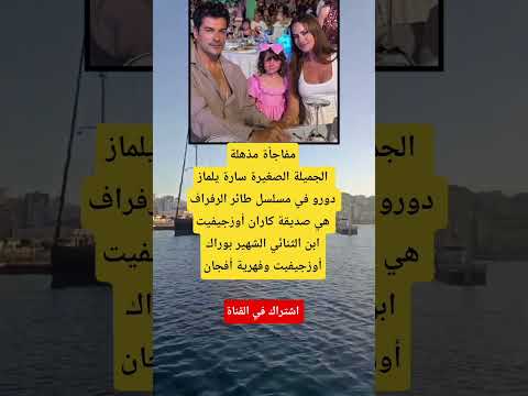 مفاجأة مذهلة الجميلة الصغيرة سارة يلماز دورو في مسلسل طائر الرفراف 