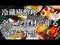 冷蔵庫整理弁当【ダラ奥ダメ主婦団地妻】