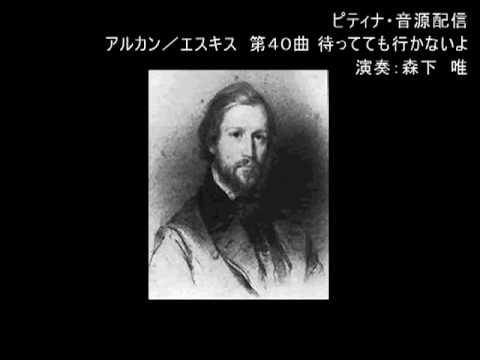 アルカン／エスキス 40.｢待ってても行かないよ｣／演奏：森下　唯