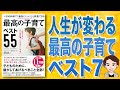 【本解説】子供の為に今すぐ知ってください！最高の子育てベスト55
