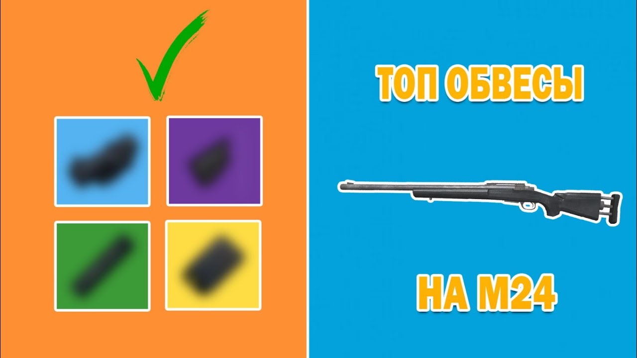Топ обвесы на М24 в PUBG Mobile - YouTube