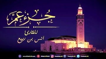 32 ماتيسر من جزء عم بصوت القارئ انس بن ربيع # HD Juzu Amma