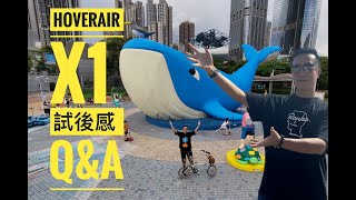 HoverAir X1 識飛嘅自拍神器,值唔值得入手?入手前需知,常見使用問題 Q & A  #隨身攝影師 #hover #自拍神器 #無人機 #hoverairx1