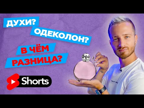Чем отличаются духи от одеколона? 💨