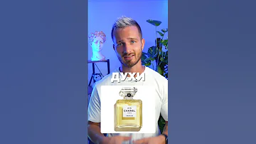 Чем отличаются духи от одеколона? 💨