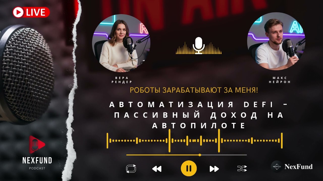 РОБОТЫ ЗАРАБАТЫВАЮТ ЗА МЕНЯ! Автоматизация DeFi - пассивный доход на автопилоте. 