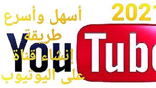 كيفية إنشاء قناة على اليوتيوب2021 وضبط جميع الاعدادات من على الهاتف