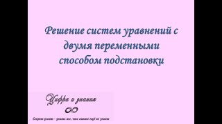 Решение систем уравнений с двумя переменными способом подстановки