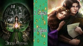 Seven Hearts Stories / Эпоха Фатума / 2 Сезон / 8 Серия / Сделка С Совестью / 💎