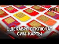 Миллионы сим-карт отключат в России с 1 декабря – корпоративные номера без паспортных данных