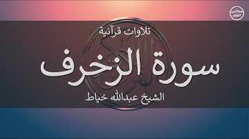 43 | سورة الزخرف | الشيخ عبدالله خياط