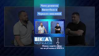 Чому розвиток баскетболу у Черкасах важливий  #news #cherkasy