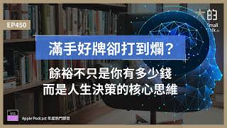 EP450 滿手好牌卻打到爛餘裕不只是你有多少錢而是人生決策的 #核心思維大人的Small Talk