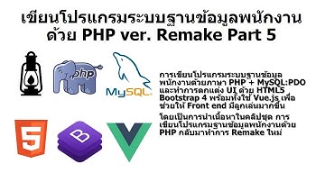 การเขียนโปรแกรมระบบฐานข้อมูลพนักงานด้วย PHP Version Remake Part 5