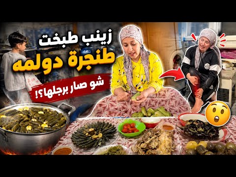 زينب طبخت طنجرت دولمه بلنهايه شو صار برجلها 