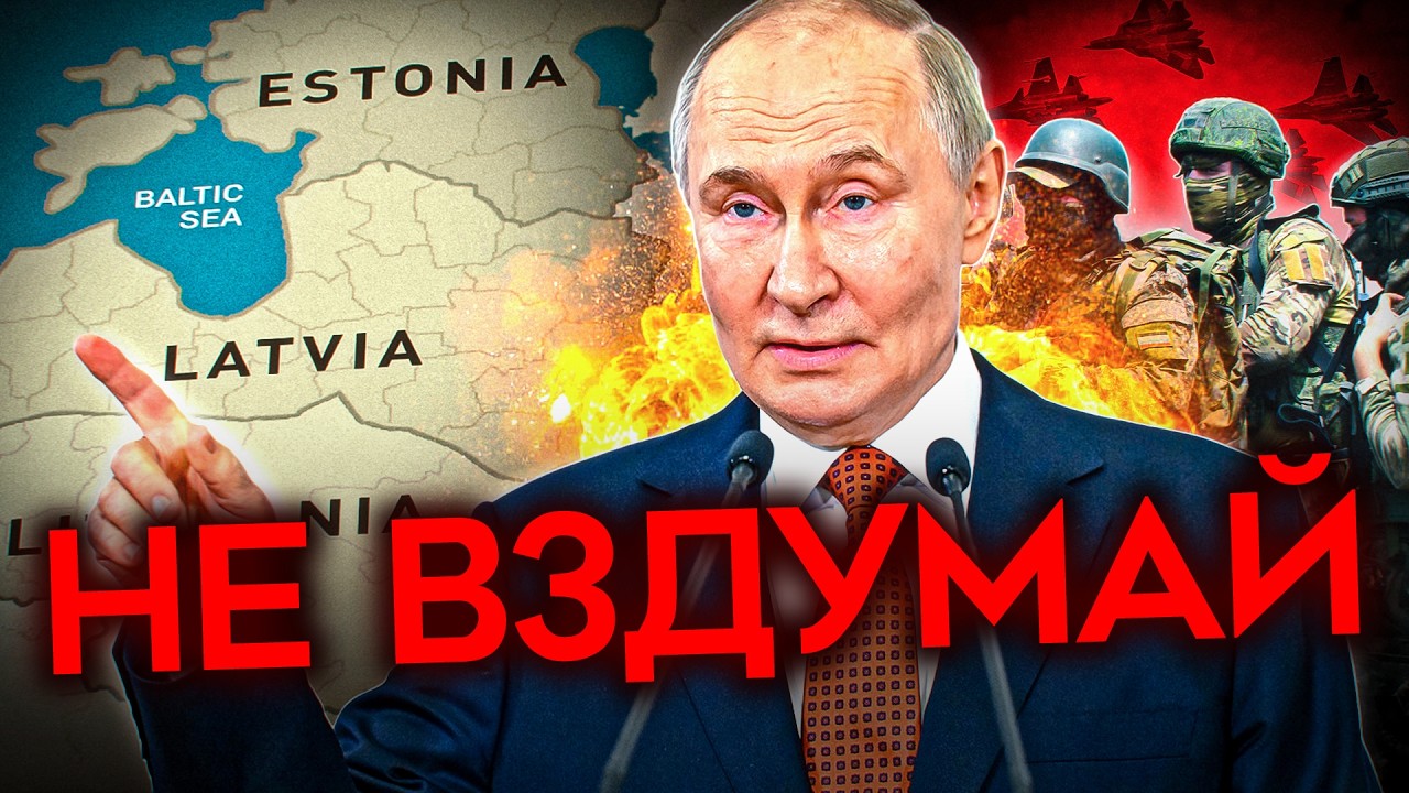 УЛЬТИМАТУМ ПУТИНУ. США предупредили не трогать Балтию — Transcript