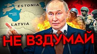 УЛЬТИМАТУМ ПУТИНУ. США предупредили не трогать Балтию