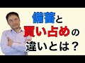 「備蓄」と「買い占め」の違いとは？備蓄とは、衝動の買い占め、と違う？