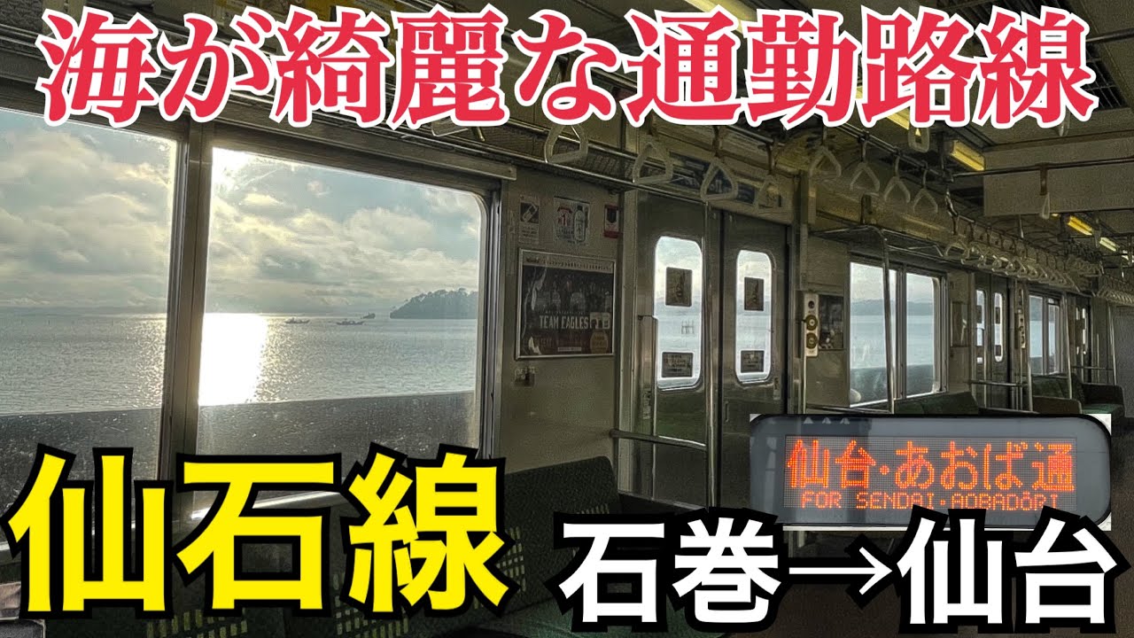 【海が見える路線】本数が減っている？仙石線に乗車！石巻から仙台へ！　石巻→仙台【冬の北海道観光の旅】