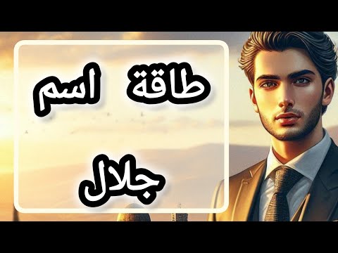 طاقة اسم جلال تحليل الشخصية علم الحرف والارقام تحليل الأسماء تحليل تحليل الشخصيات جلال طاقة