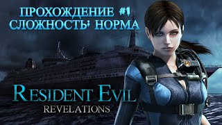 Resident Evil: Revelations Прохождение (Cложность: Норма)►#1