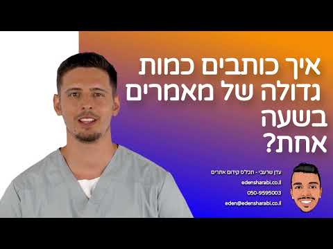 וִידֵאוֹ: איך כותבים מאד?