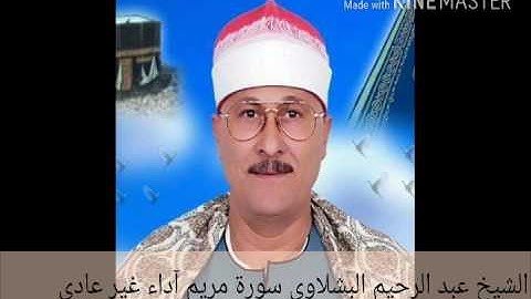 الشيخ عبد الرحيم البشلاوي سورة مريم آداء غير عادى